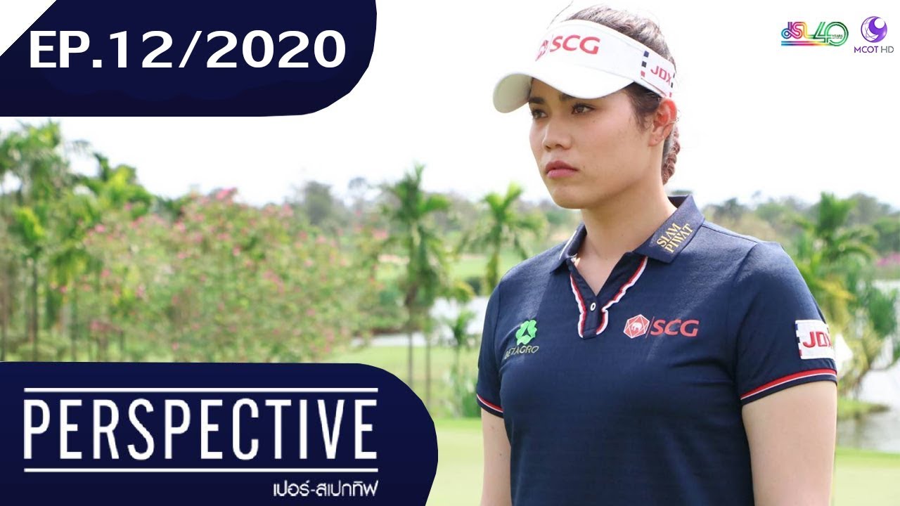 Perspective EP.12/2020 : โปรเม - เอรียา จุฑานุกาล [22 มี.ค 63]
