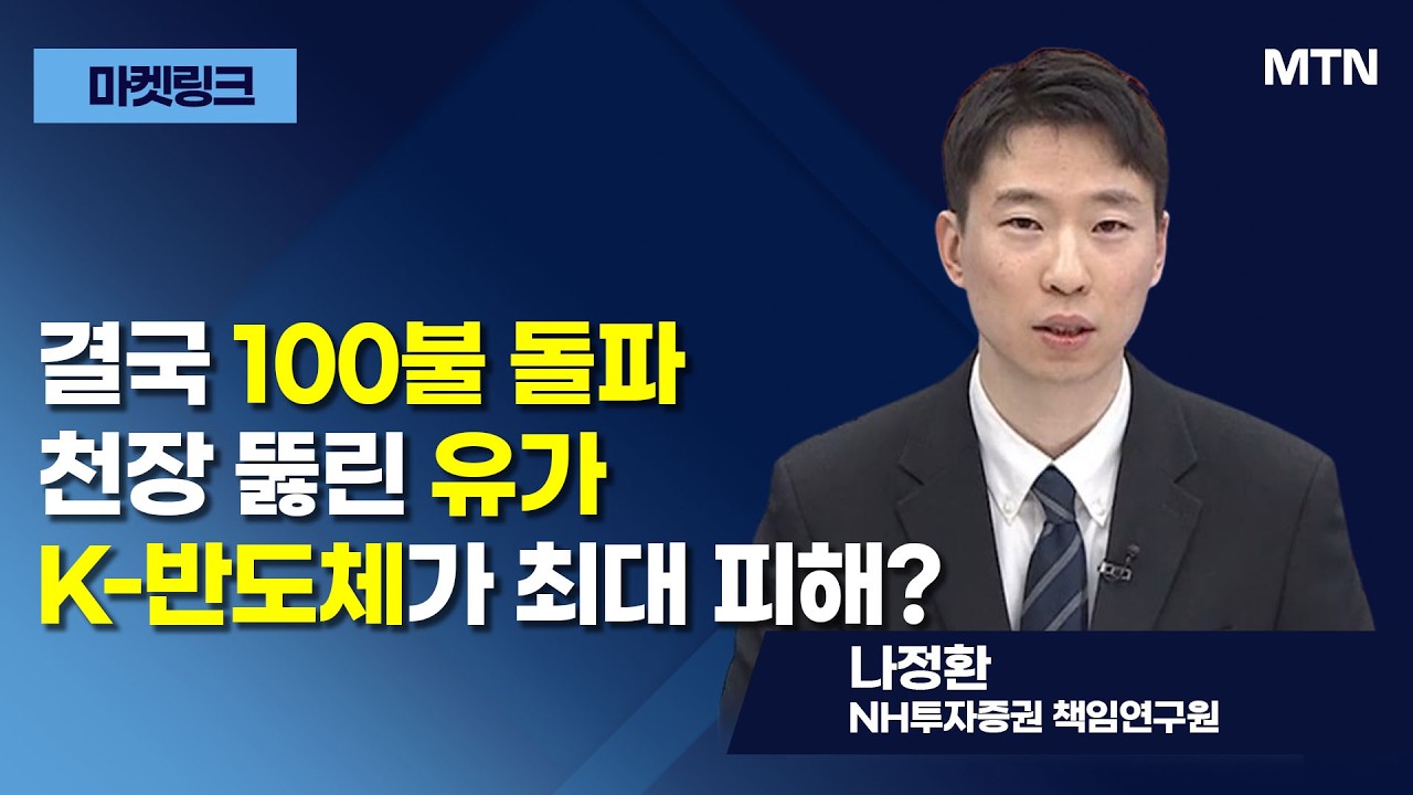 [마켓 링크] 결국 100불 돌파 천장 뚫린 유가 K-반도체가 최대 피해? / 머니투데이방송 (증시, 증권)