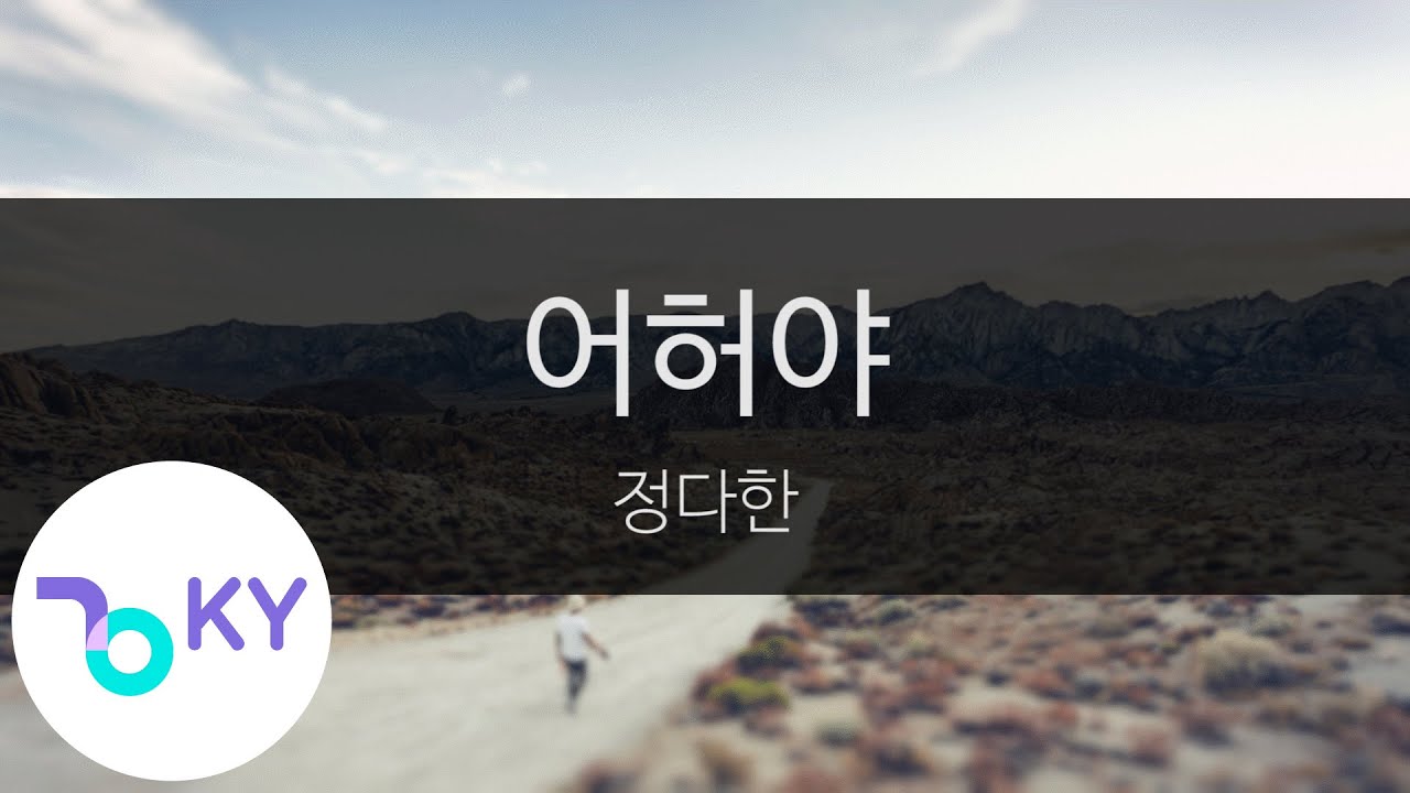 어허야 - 정다한(Jeong Da Han) (KY.24136) / KY Karaoke