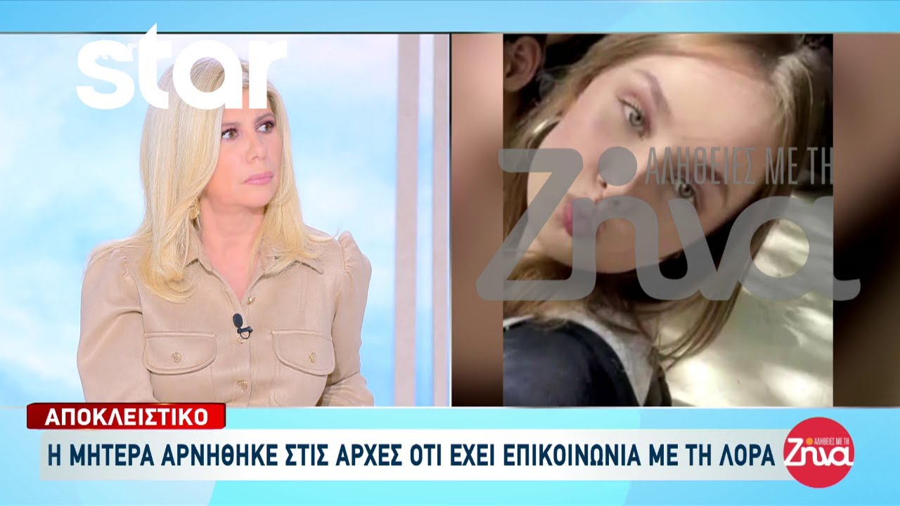 Αποκλειστικό: Η μητέρα της Λόρας αρνήθηκε στις Αρχές ότι έχει επικοινωνίες μαζί της