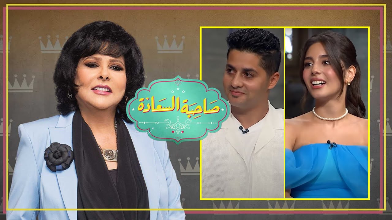 برنامج صاحبة السعادة | مايان السيد | مصطفي عنبه | الحلقة كاملة