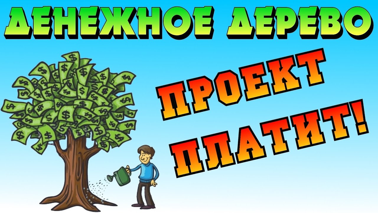 Money tree biz экономическая онлайн игра БЕЗ БАЛЛОВ  Проект платит!