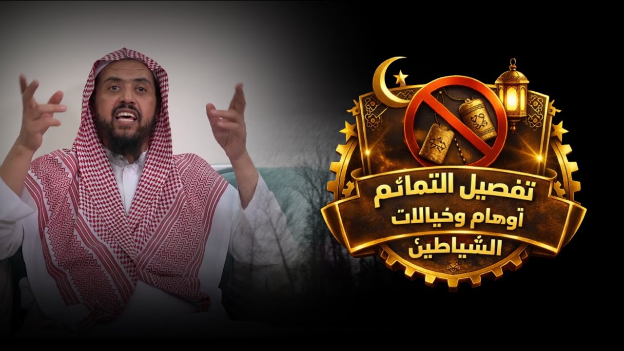 تفصيل التمائـم ,, بين الممنــوع والمشــروع ,, الشيخ وليد السعيدان