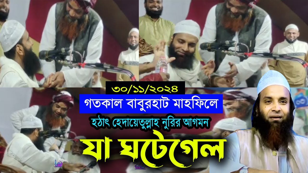 শরীয়তপুরীর মাহফিলে হঠাৎ হেদায়েতুল্লাহ নুরির আগমন তারপর যা ঘটলো। শেখেরচর নরসিংদী ৩০/১১/২০২৪