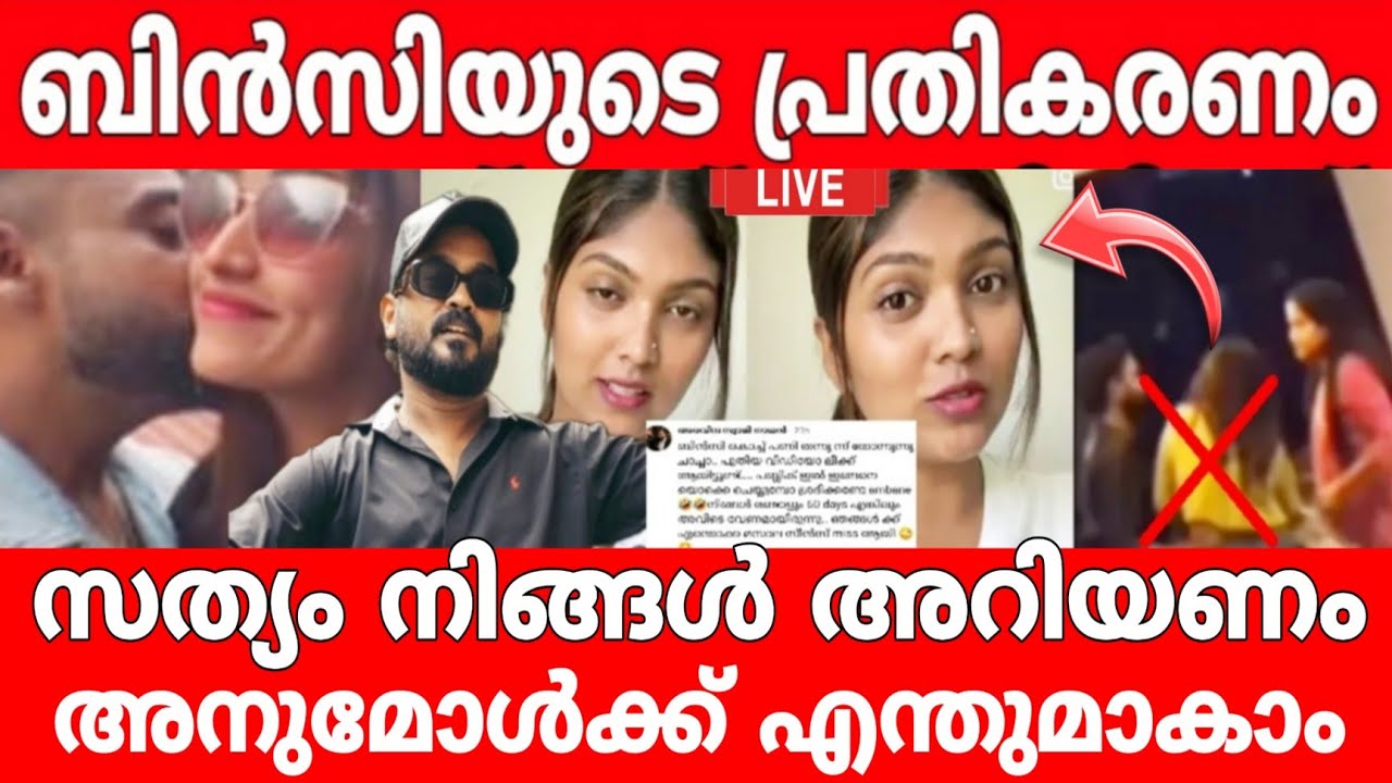 Biggboss RJ ബിൻസി പ്രതികരിക്കുന്നു..!!👏🔥 എൻ്റെയും അപ്പനിയുടെയും ജീവിതം തകർത്തത് അനുമോളുടെ PR..! 😔🤦😥