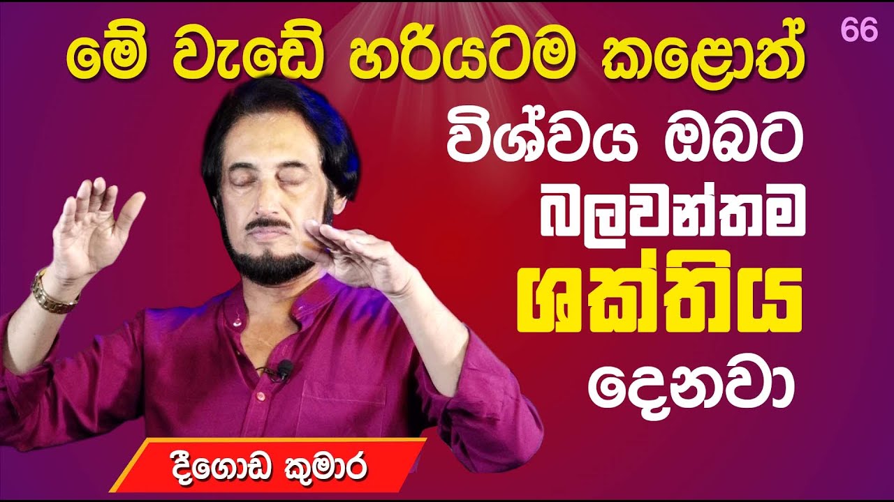 සිතූ දේ කළ හැකි අපූරු විශ්ව තැග්ග ලබන විදිහ... | Deegoda Kumara | DewSuwaDeshaya 66