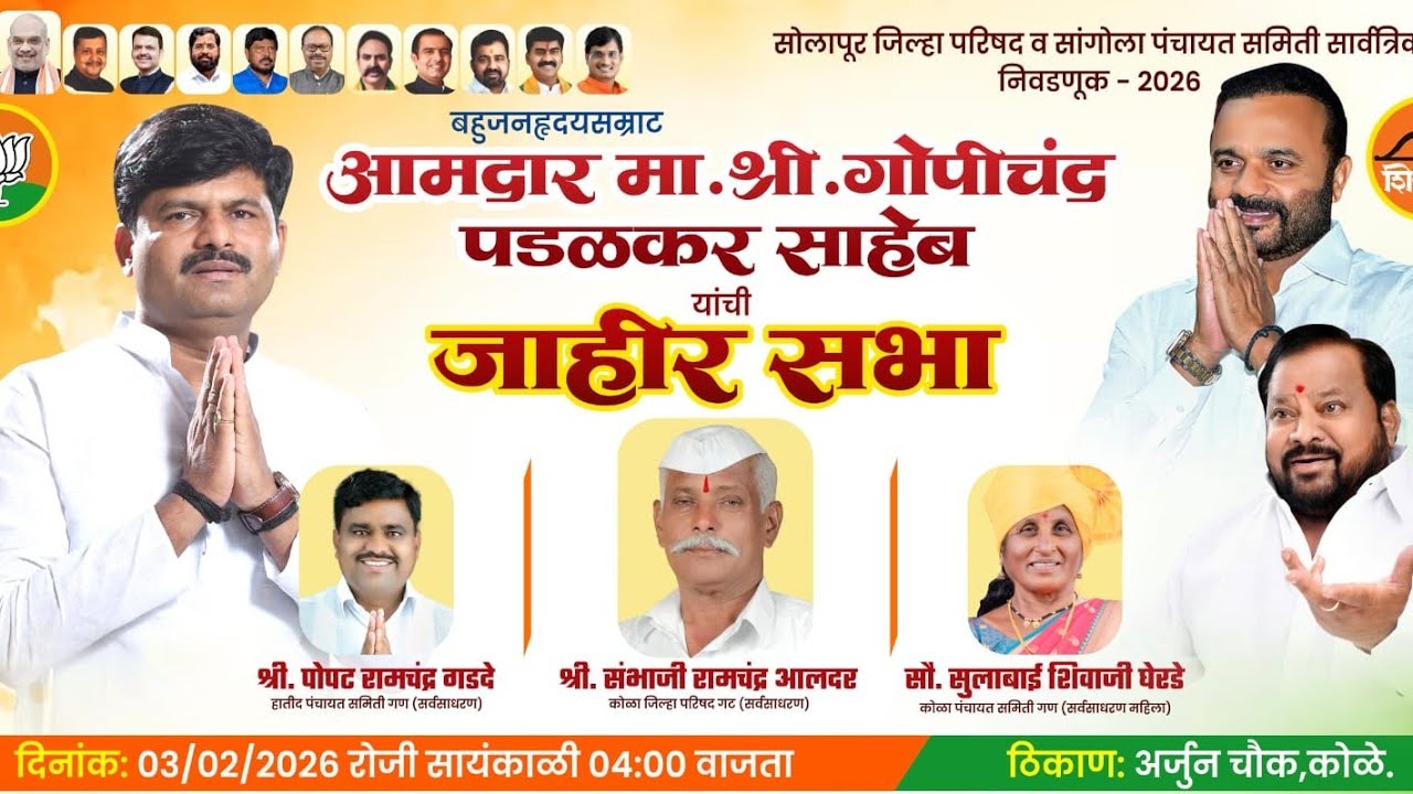 आमदार गोपीचंद पडळकर यांची कोळा ता. सांगोला जिल्हा परिषद व पंचायत समितीच्या प्रचारार्थ वादळी सभा |