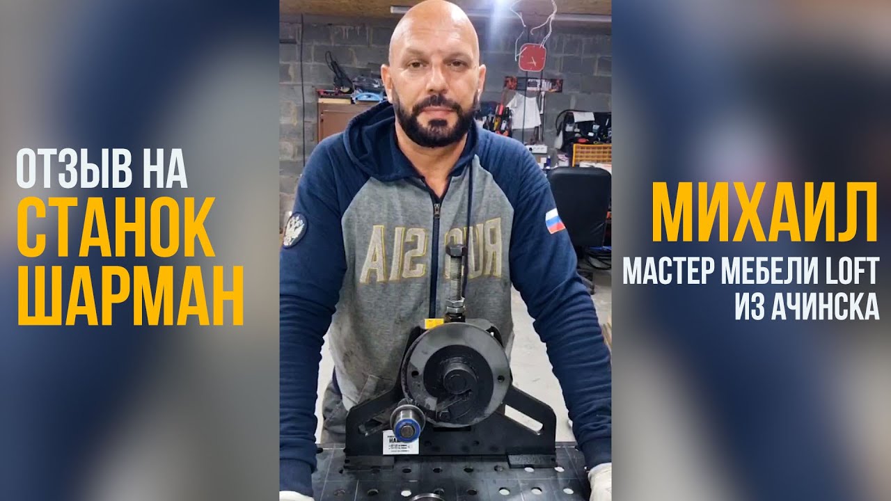 Станок ШАРМАН. Отзыв. Михаил - Мастер по изготовлению LOFT мебели из Ачинска. Правильно зажимаем.