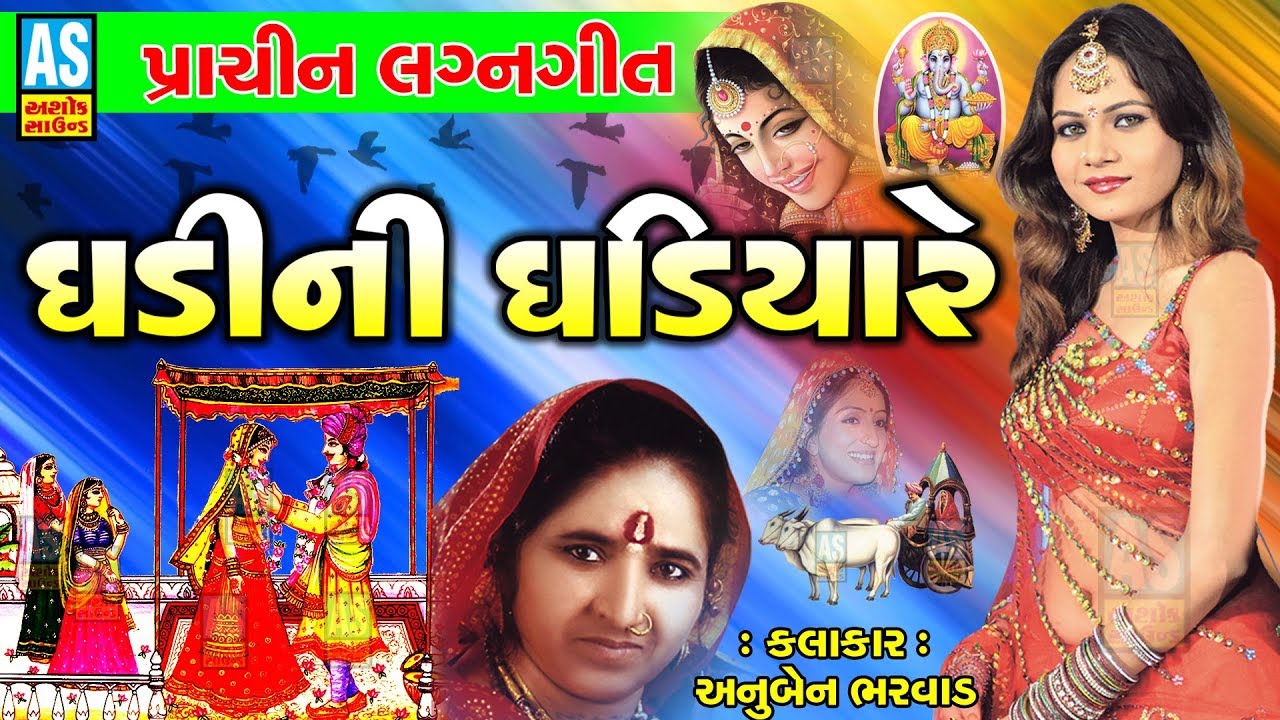 Ashok Sound Official | Ghadi Ni Ghadiyare | Anuben Bharvad Lagan Geet | Gujarati Prachin Lagna Geet
