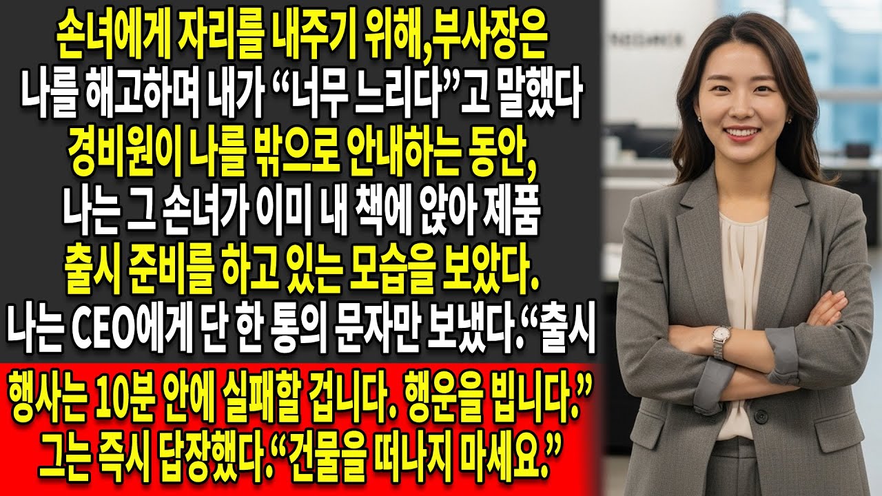 😌“너무 느리다”는 이유로 해고된 나는, 🕰️부사장의 가족주의가 스스로 신제품 출시 📉행사를 무너뜨리게 내버려 두었다