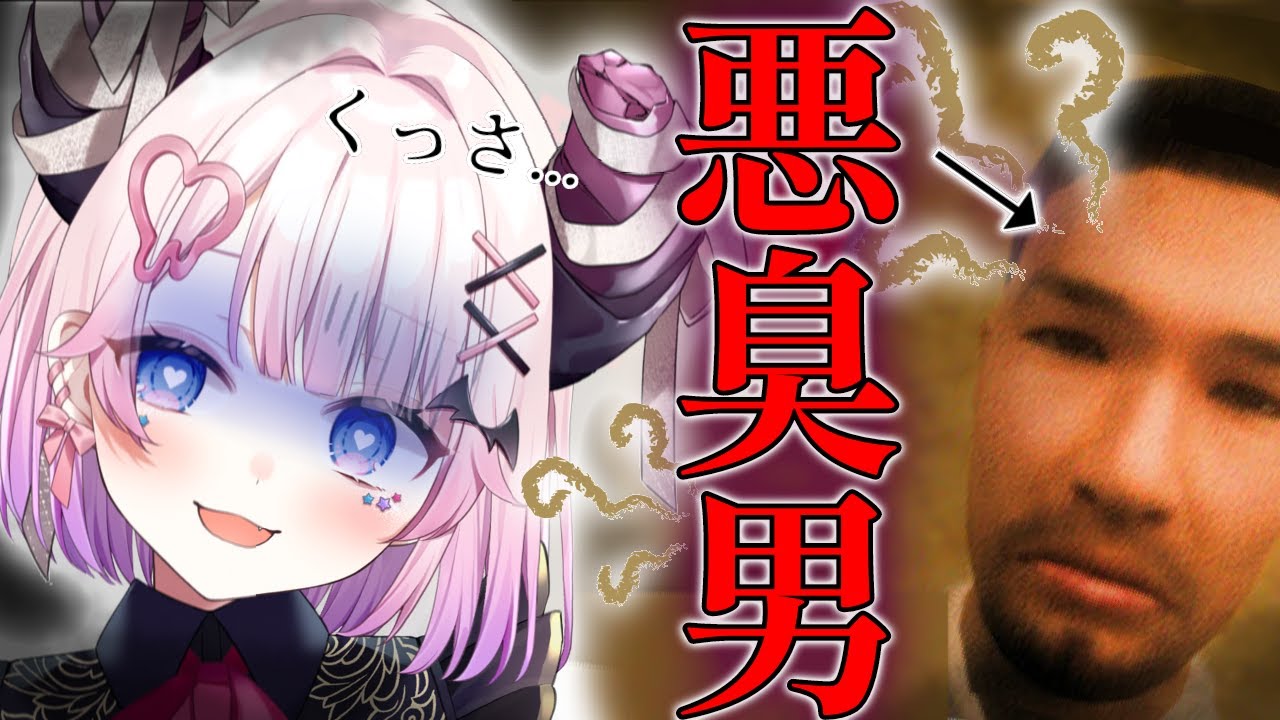 【#悪臭男】く、くさいよぉぅうぅうう😭初見様大歓迎【魔酔てち/Vtuber】