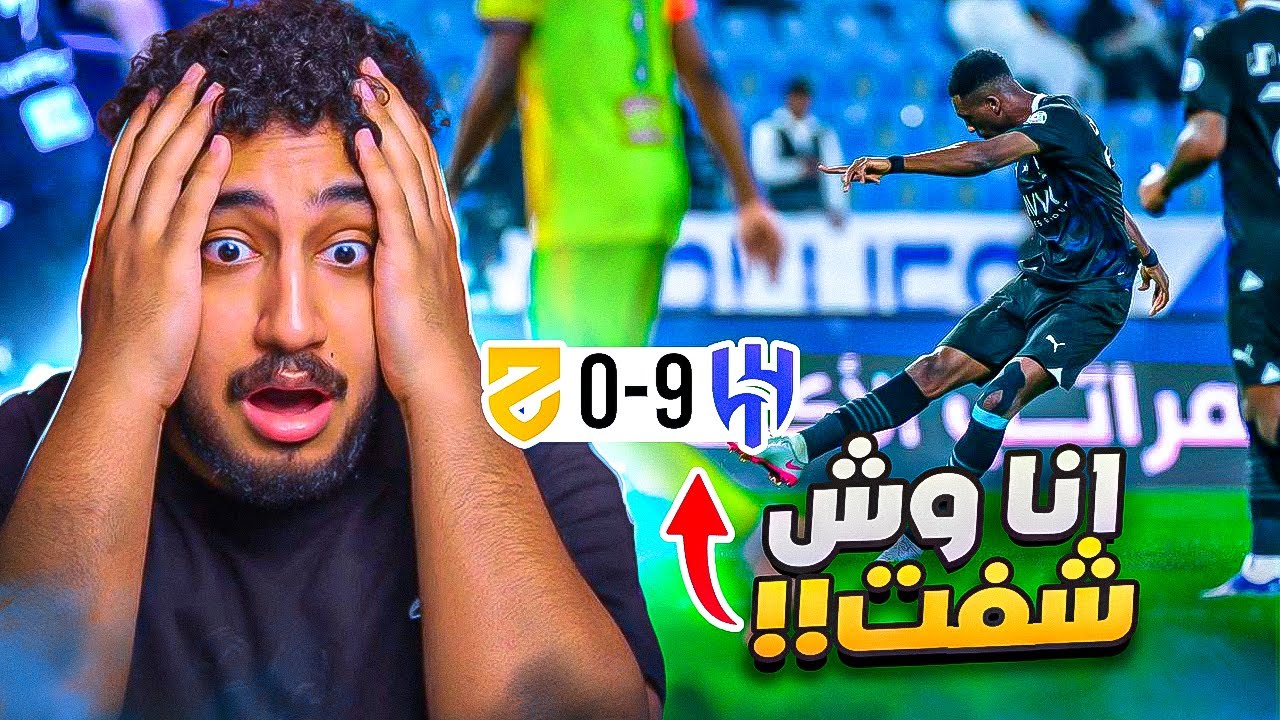 ردة فعلي مباشر🔴على ليلة الـ9|الحزم ضد الهلال|فلم رعب ياجماعه فلم رعب!!😨😨😨😨