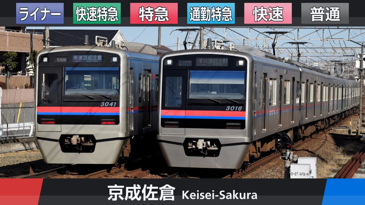 【駅名ソング】「檄！帝国華撃団」で京成本線の駅名を歌います。