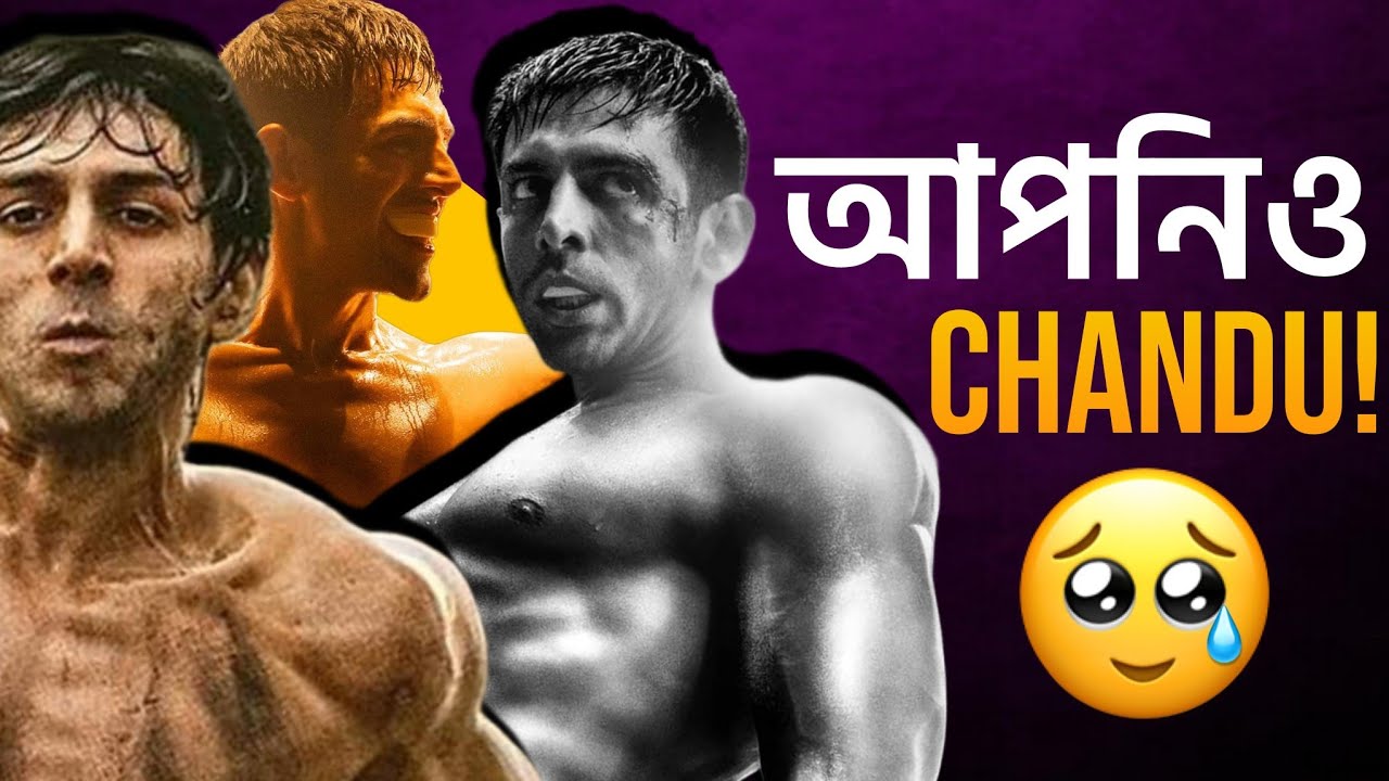 CHANDU CHAMPION Movie Review|Kartik-এর Best?