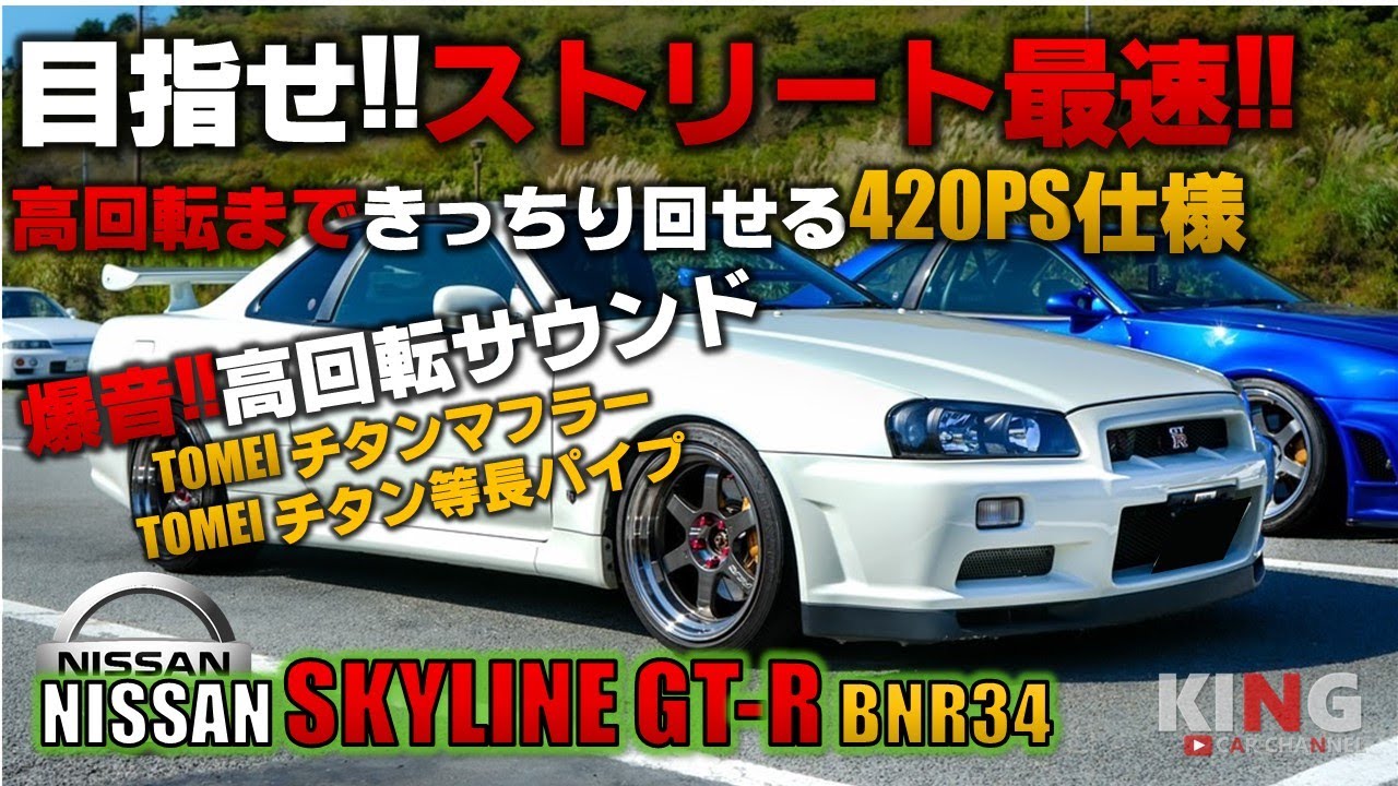 【SKYLINE GT-R BNR34】RB26サウンドで峠を駆け抜ける‼︎ これがスポーツカーの王道スタイルだ‼︎ -爆音高回転チタンサウンド-