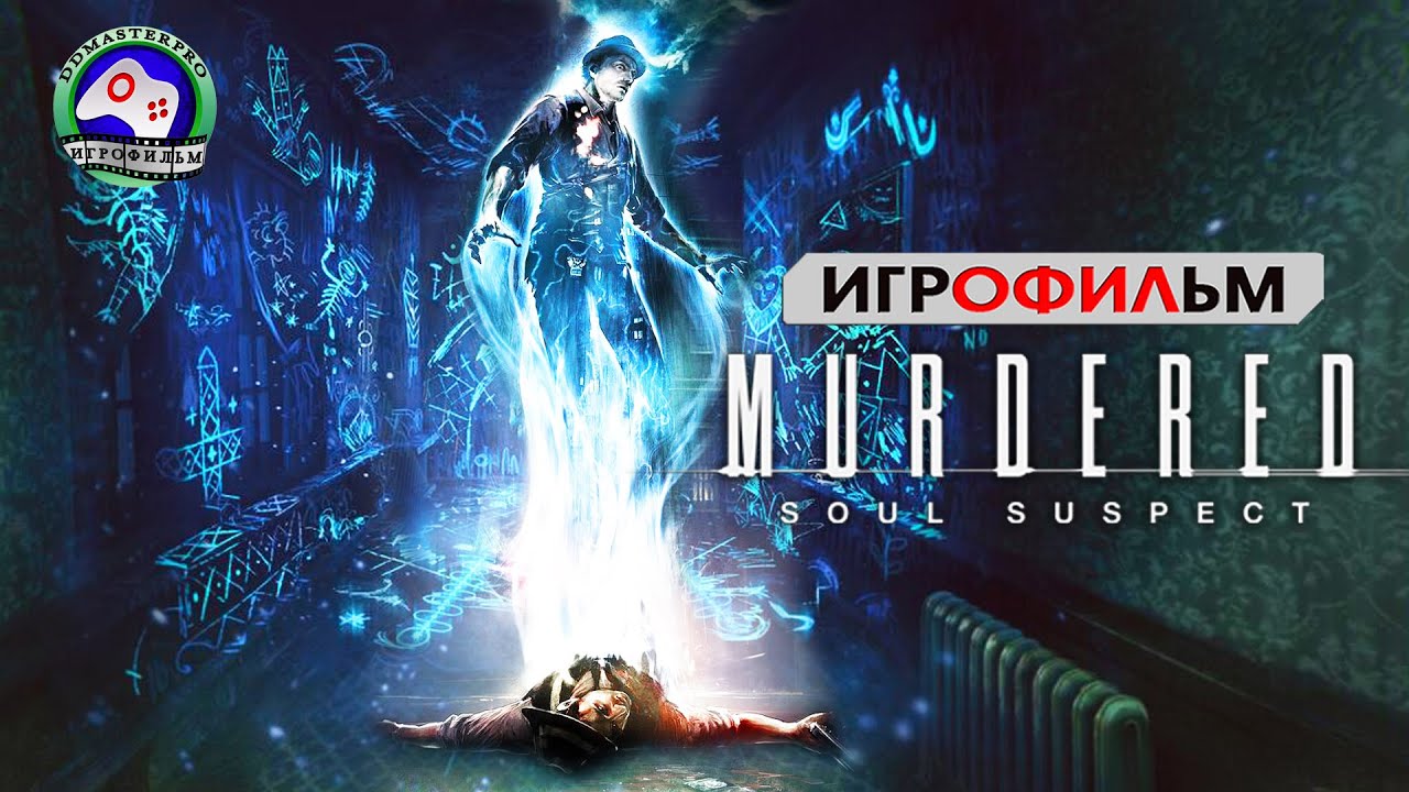 Звонарь Салема  ИГРОФИЛЬМ Murdered Soul Suspect прохождение без комментариев сюжет мистика фэнтези