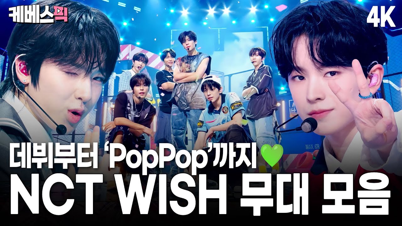 [4K] 데뷔 무대부터 'PopPop'까지 무대 몰아보기💚 NCT WISH 청량 퍼포먼스 모음💫 ㅣ KBS 방송