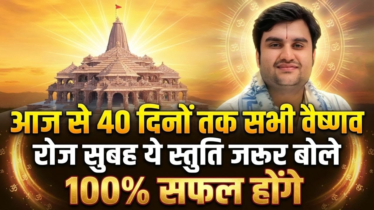 हर वैष्णव को अगले 40 दिनों तक हर दिन यह श्लोक पढ़ना चाहिए। #indreshupadhyayji #indreshjimaharaj