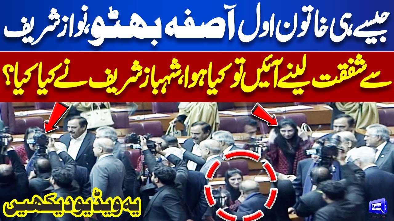 What Happened Really When Asifa Bhutto Meets Nawaz Sharif | National Assembly Session | Dunya News