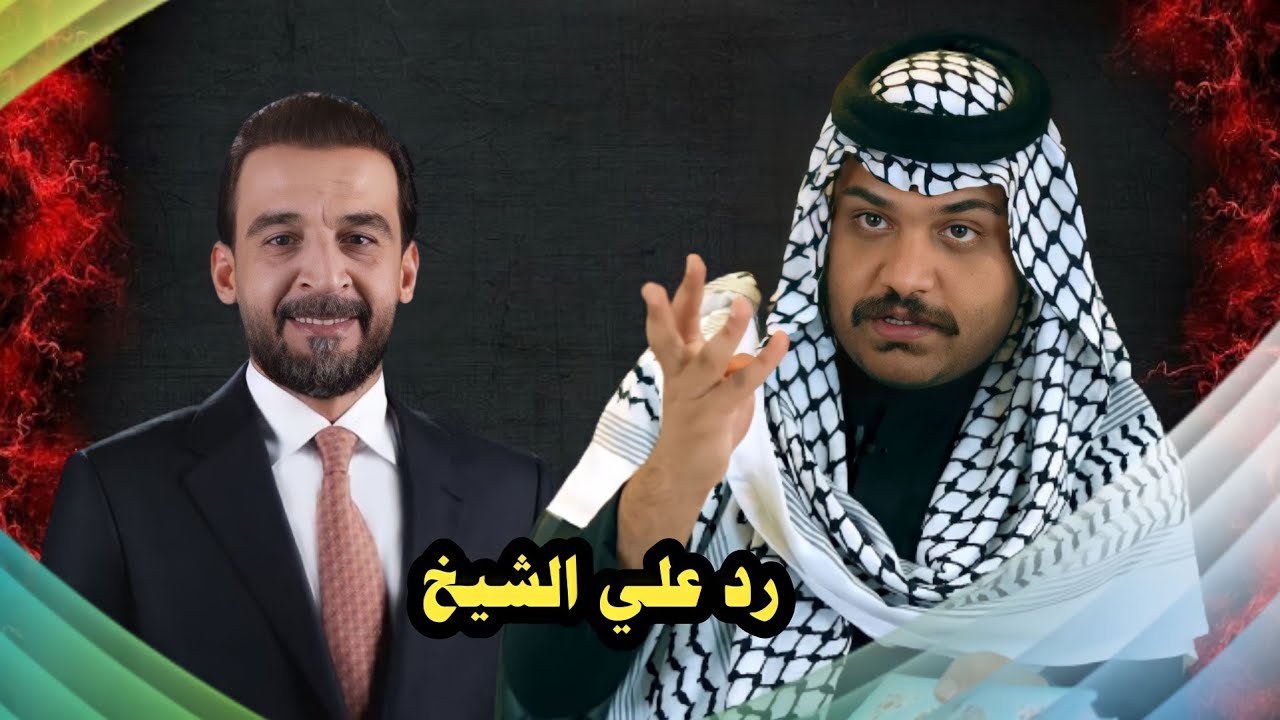 رد علي الشيخ عن موضوع الحلبوسي