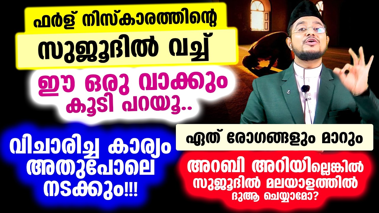 ഫര്‍ള്‌ നിസ്കാരത്തിന്റെ സുജൂദില്‍ ഈ ഒരു വാക്കും കൂടി പറയൂ.. വിചാരിച്ച കാര്യം അതുപോലെ നടക്കും!!