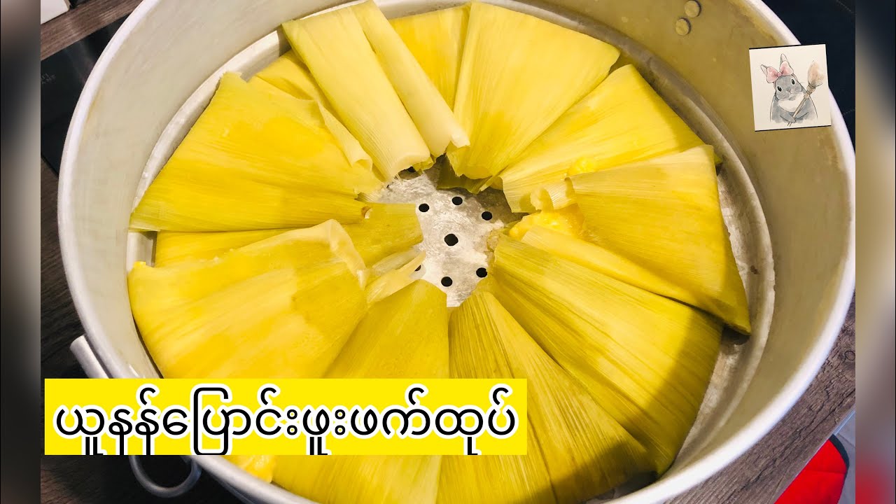 ယူနန်ပြောင်းဖူးဖက်ထုပ်( ရီမယ်ပါးပါး)| The new way to eat corns🌽| 玉米粑粑(Eng Subtitle)
