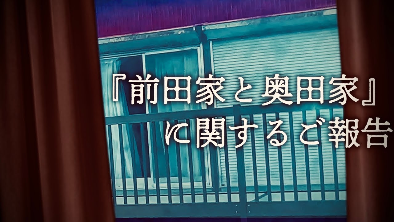 『前田家と奥田家』に関するご報告