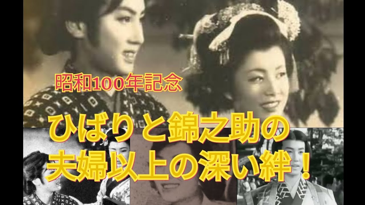 昭和100年記念　ひばりと錦之助の夫婦以上の深い絆！　美空ひばり　中村錦之助
