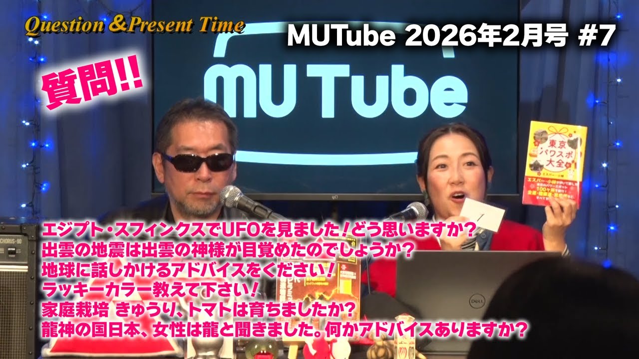 三上編集長＆mi-coへの質問コーナー MUTube（ムー チューブ） 2026年2月号 #7