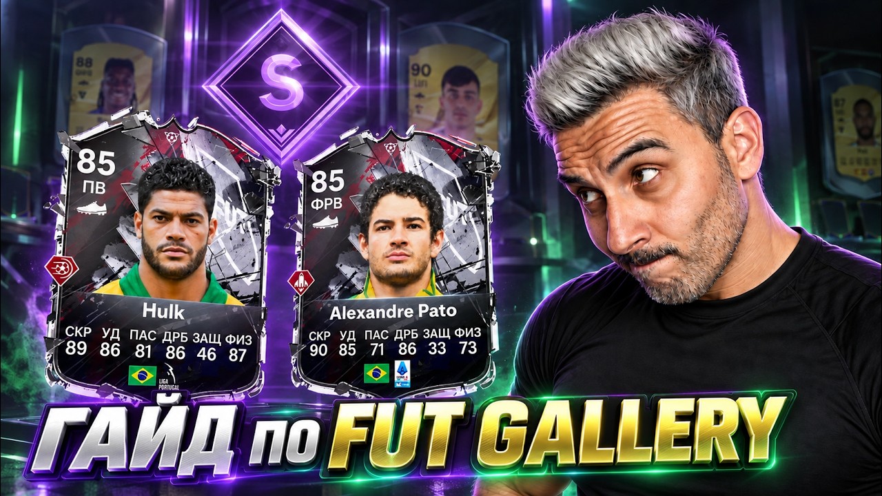 FC 27: FUT GALLERY &mdash; КАК ЗАБРАТЬ ТОП-КАРТЫ ПОЧТИ БЕСПЛАТНО