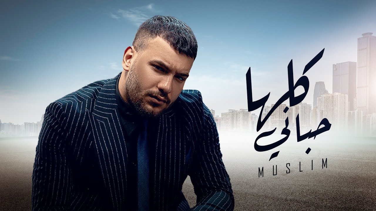 مسلم ( كلها حباني ) صعب تزملني - حصريًا 2023