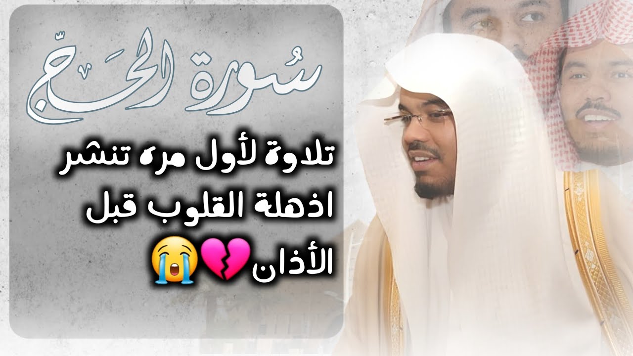 تلاوة لأول مره تنشر اذهلة قلوب المصلين قبل مسامعهم | سورة الحج كاملة وبجودة عالية رمضان 1430 🌙