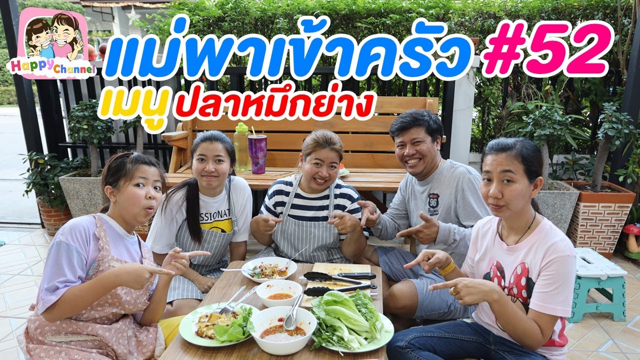 แม่พาเข้าครัว#52 เมนูปลาหมึกย่าง พี่ฟิล์ม น้องฟิวส์ Happy Channel