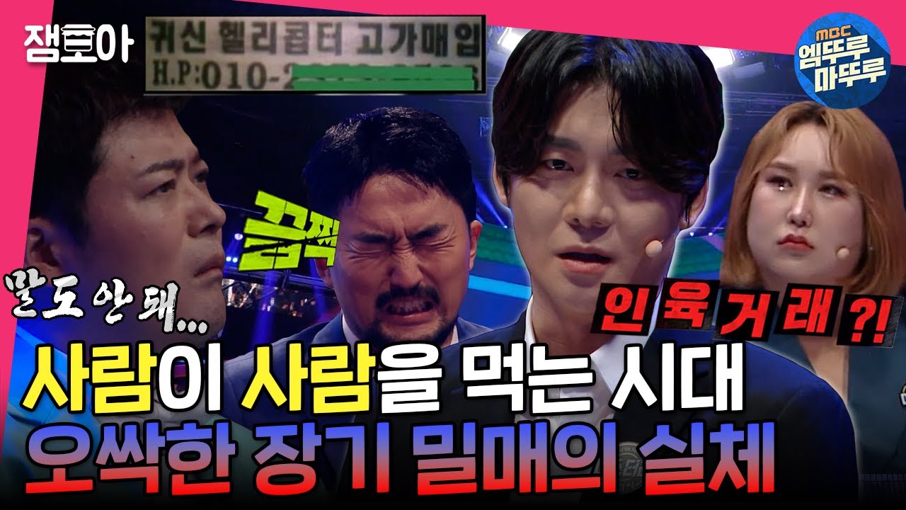 [#세치혀] 인육을 거래한다고..?😰 괴담과 실화, 그 사이 어딘가에 있는 장기 밀매의 실체 | #김원 #전현무 #장도연 #유병재  MBC221218방송