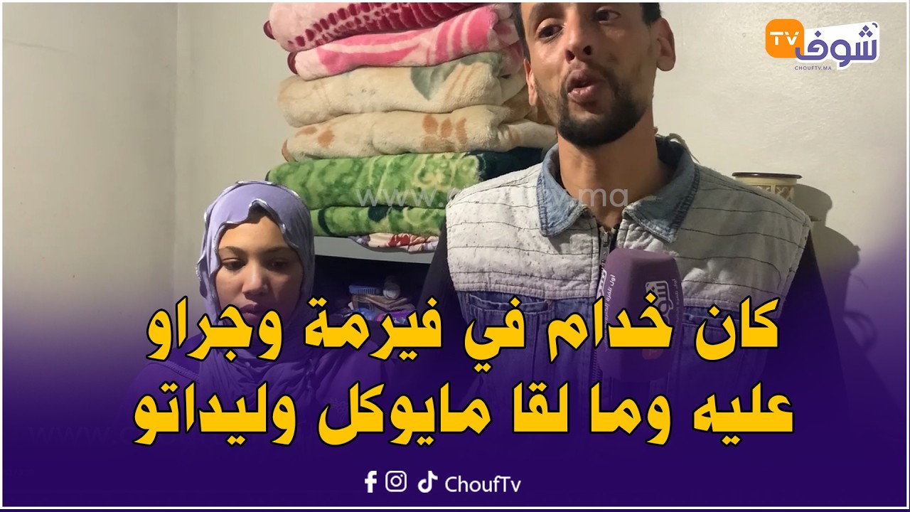 بالدموع كوبل الزوج كان خدام في فيرمة وجراو عليه وما لقا مايوكل وليداتو وباع السورفيط ديالو ب 50 درهم