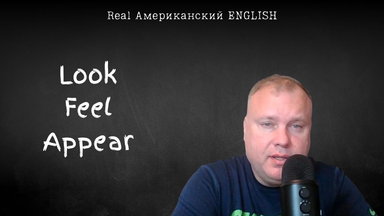 Глаголы состояния Look, Feel, Appear | Практические занятия по английскому