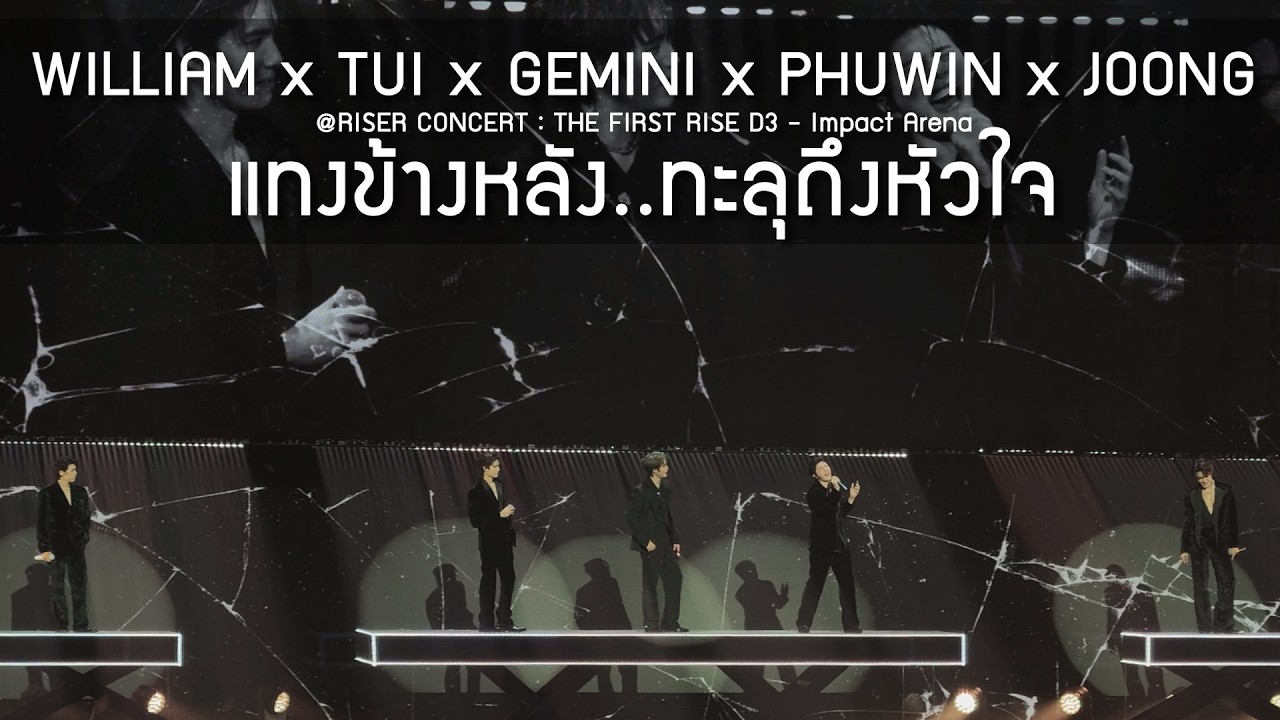 WILLIAM x TUI x GEMINI x PHUWIN x JOONG - แทงข้างหลัง..ทะลุถึงหัวใจ @RISER CONCERT D3 - 15 Feb 2026