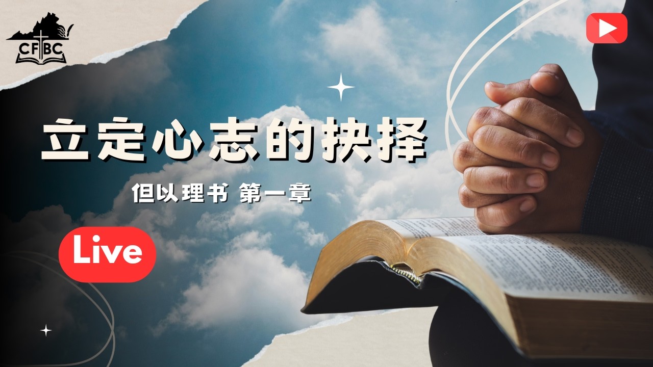立定心志的抉择| 2026.02.08 主日讲道 | 林城华人基督教会 (VACFBC)
