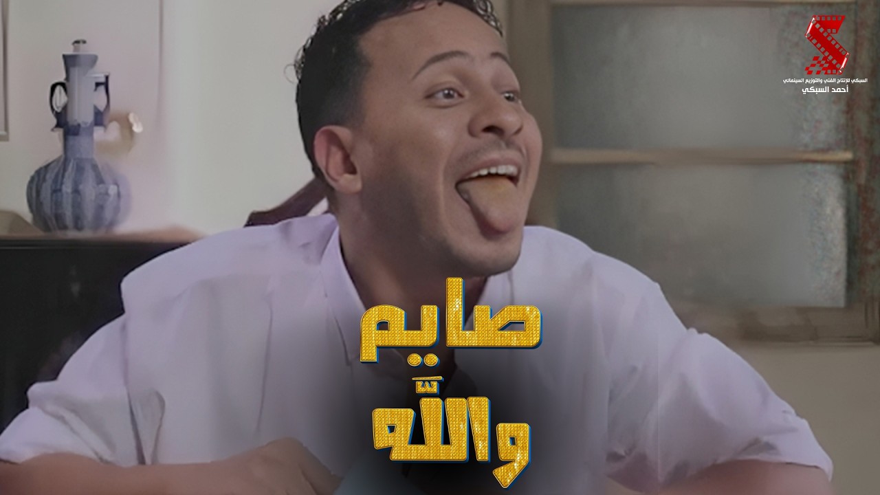 عم رمضان مش مصدق جمال #رمضان_كريم2