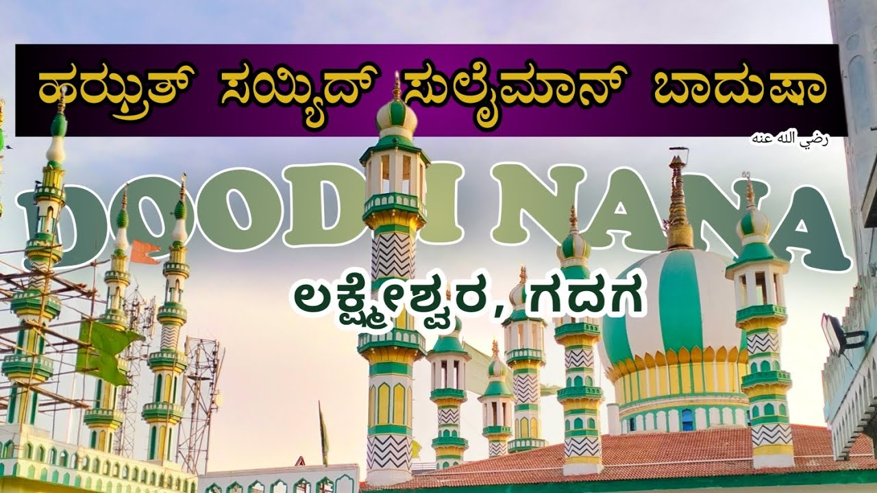 doodh nana dargah laxmeshwar ,Gadag district    #travel #dargah 