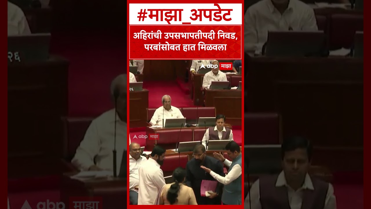 Sachin Ahir Vidhan Parishad : अहिरांची उपसभापतीपदी निवड, परबांसोबत हात मिळवला