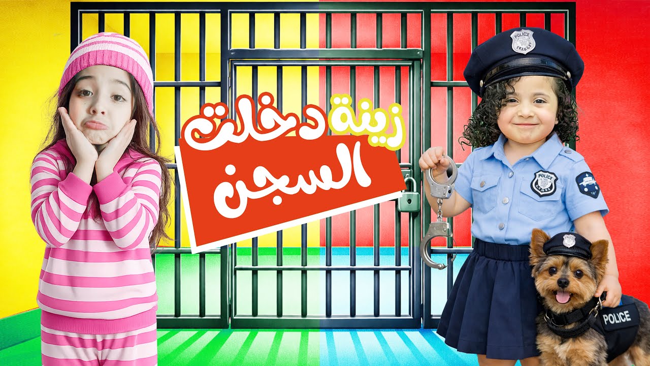 ايلا دخلت زينة السجن| يا ترى شو السبب؟☺️#trending  #كيدز #ألعاب#اكسبلور#baby #funny #العاب