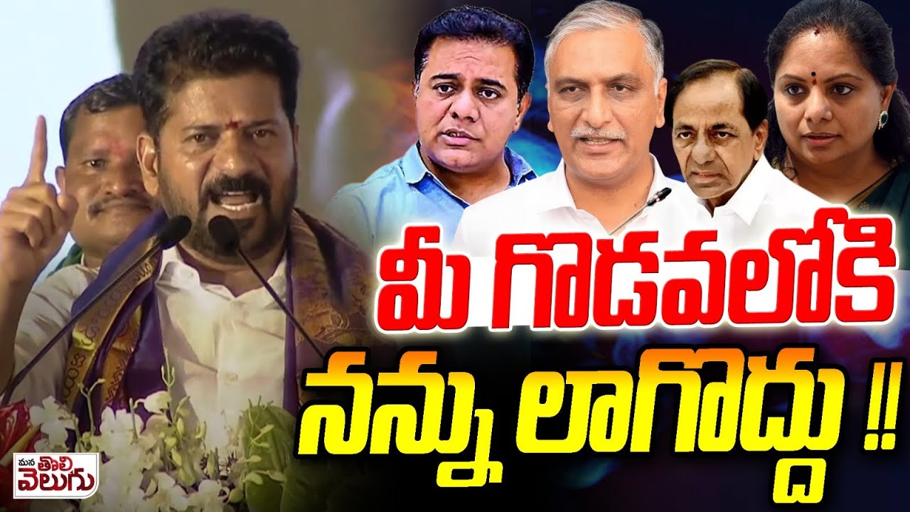 మీ గొడవలోకి నన్ను లాగొద్దు! | CM Revanth Reddy Comments on KCR family feud | Kavitha vs Harish Rao