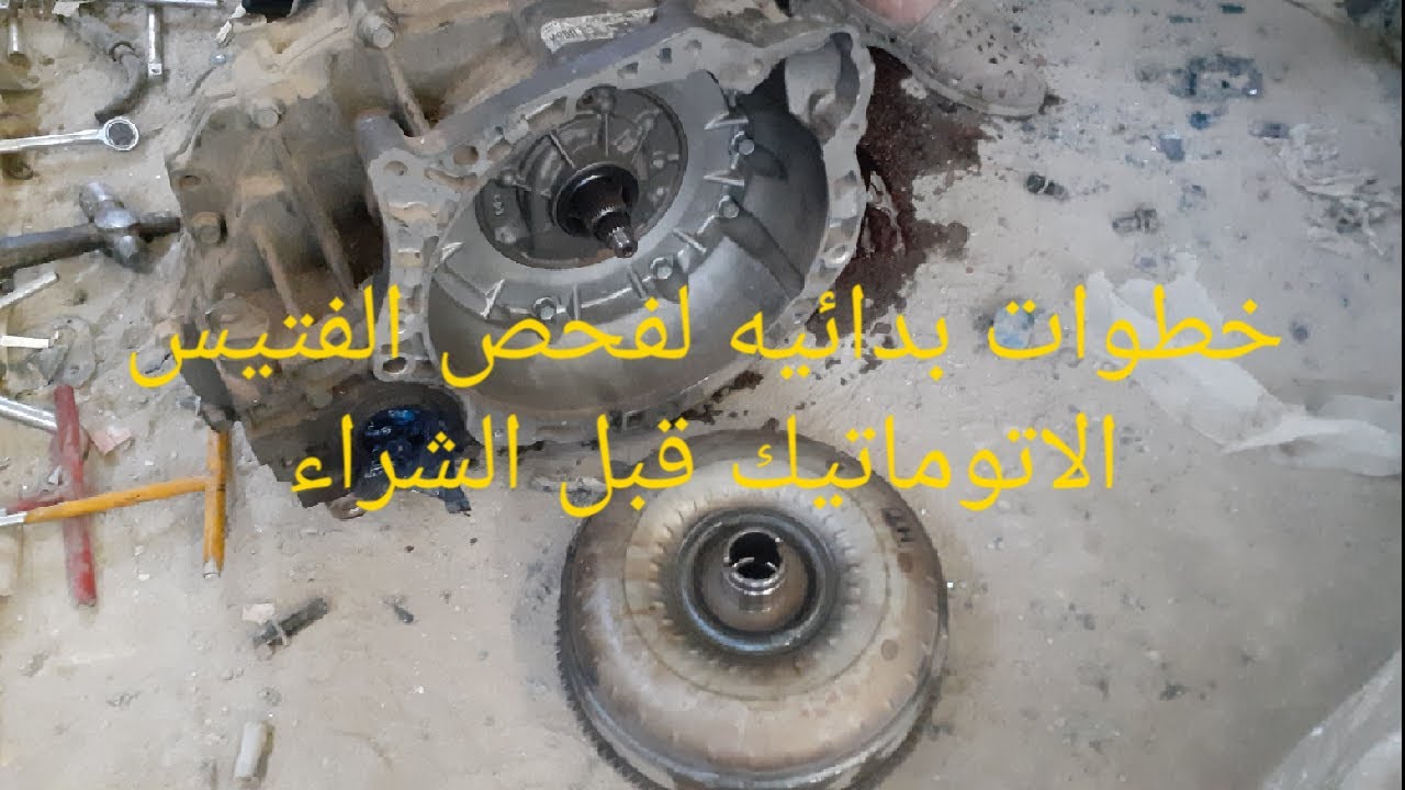 خطوات فحص الفتيس(الجير)الاوتوماتيك على الارض قبل الشراء