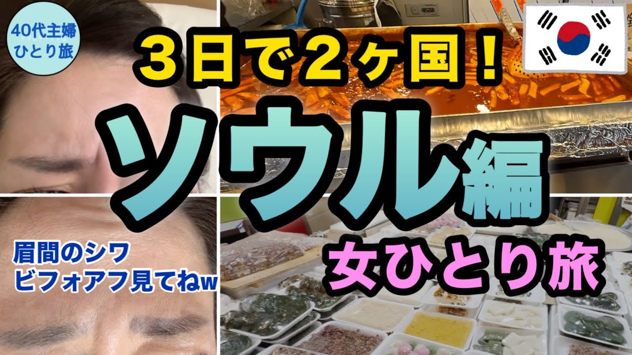 【女ひとり弾丸海外】25時間で駆け抜ける雨のソウル【自画自賛の満足旅】