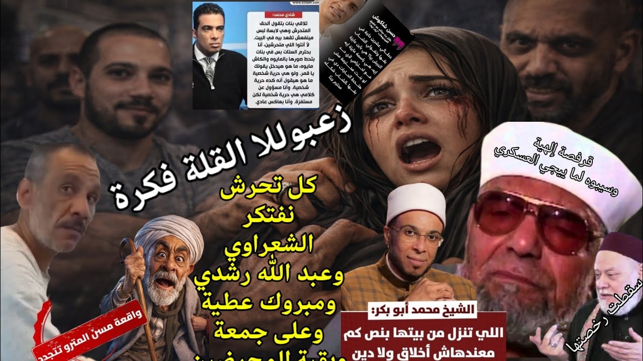 عاجل: نشرة أخبار التحـ ~ ـرش: حرب شوارع ضد الستات. والمراد الرجعي: اتبطوا في بيوتكن (311)