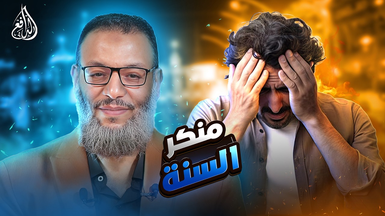 وليد إسماعيل | 1217 |حوار ناري بين الدافع ومنكر للسنة! 🔥