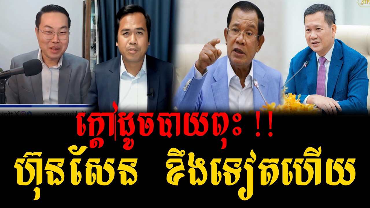 Yang ChanDara and Tha Thai Talks About  rule of the 'Hun' family government for more
