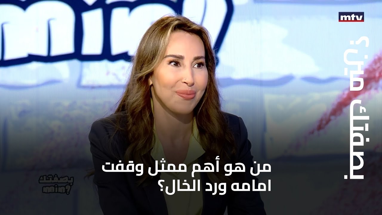 بصفتك مين؟ - من هو أهم ممثل وقفت امامه ورد الخال؟ ومن هي أهم ممثلة بنظرها؟