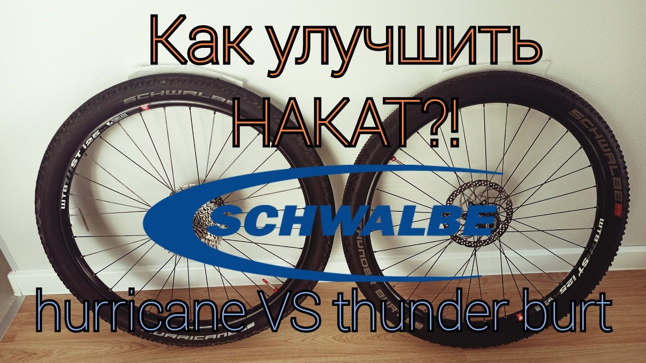 Улучшаем накат/ Schwalbe hurricane/ Schwalbe thunder burt.